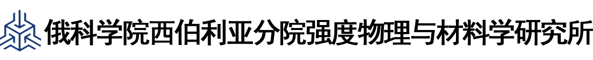 俄罗斯科学院西伯利亚分院强度物理与材料学研究所logo